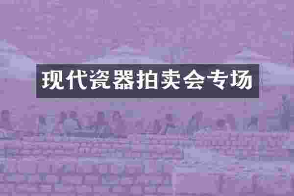 现代瓷器拍卖会专场