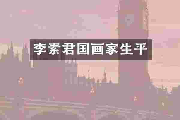 李素君国画家生平