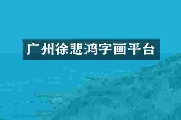 广州徐悲鸿字画平台