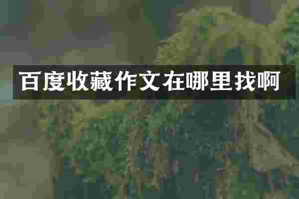 百度收藏作文在哪里找啊