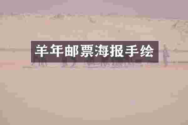 羊年邮票海报手绘