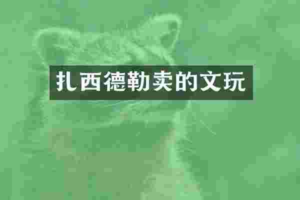 扎西德勒卖的文玩