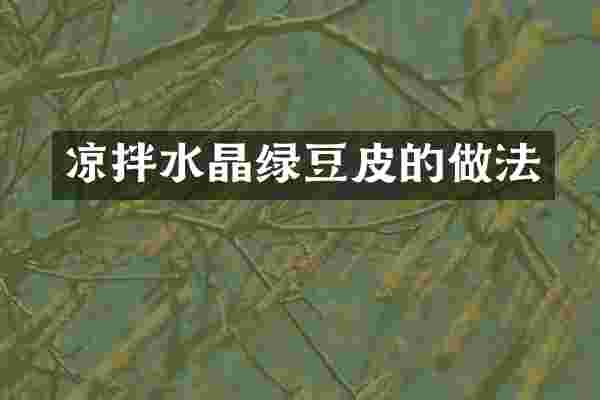 凉拌水晶绿豆皮的做法