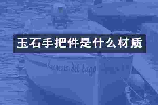 玉石手把件是什么材质