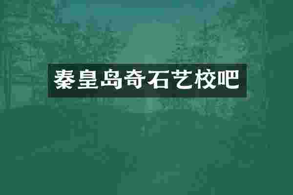 秦皇岛奇石艺校吧