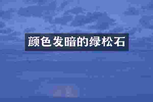 颜色发暗的绿松石