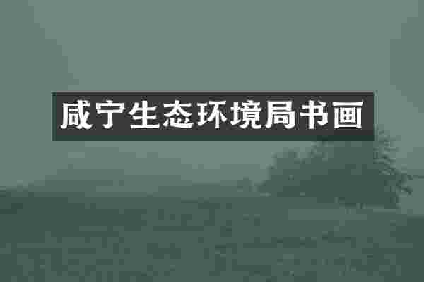 咸宁生态环境局书画