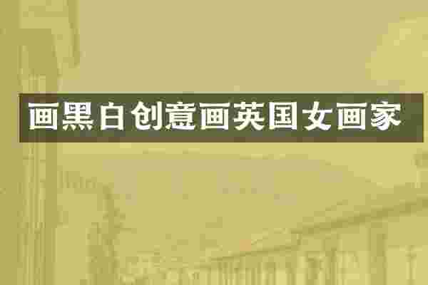 画黑白创意画英国女画家