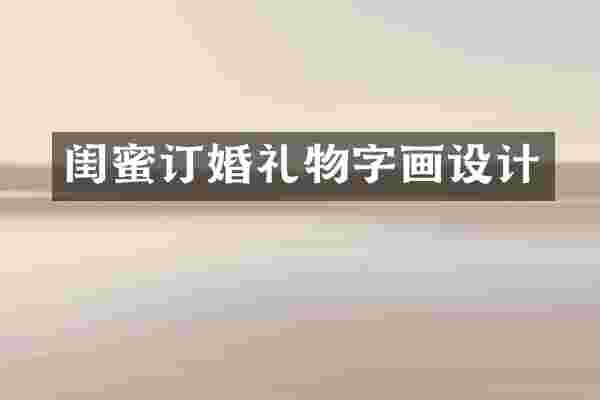 闺蜜订婚礼物字画设计