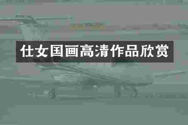 仕女国画高清作品欣赏