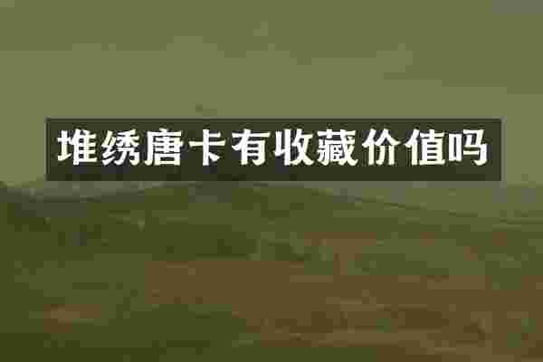 堆绣唐卡有收藏价值吗