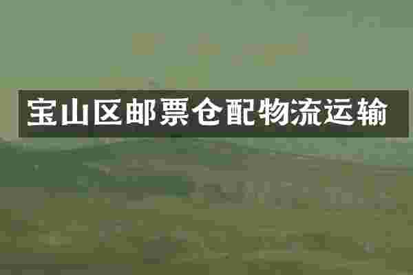 宝山区邮票仓配物流运输