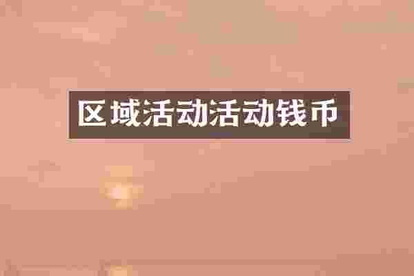 区域活动活动钱币