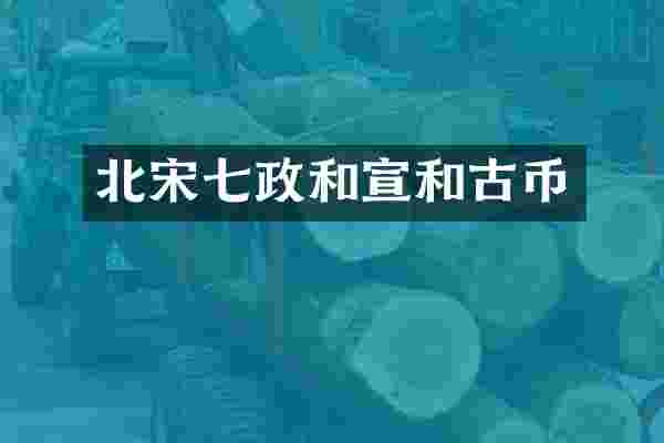 北宋七政和宣和古币