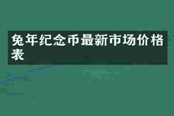 兔年纪念币最新市场价格表