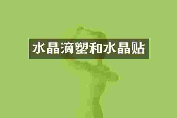 水晶滴塑和水晶贴