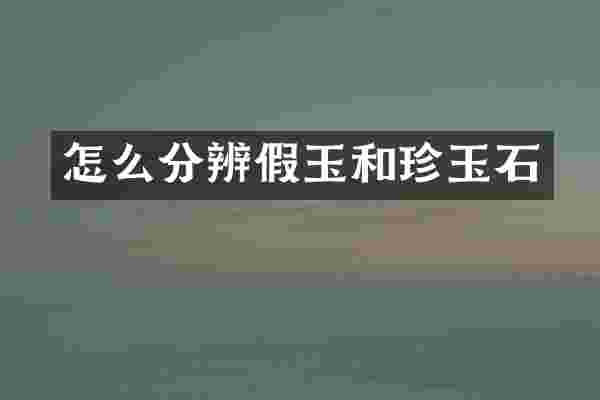 怎么分辨假玉和珍玉石