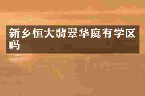 新乡恒大翡翠华庭有学区吗