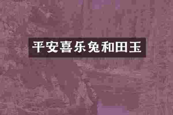 平安喜乐兔和田玉