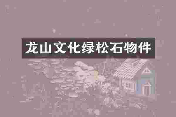 龙山文化绿松石物件