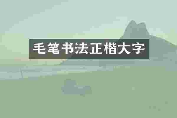 毛笔书法正楷大字
