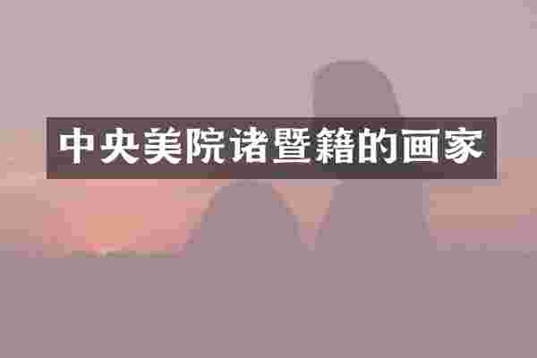 中央美院诸暨籍的画家