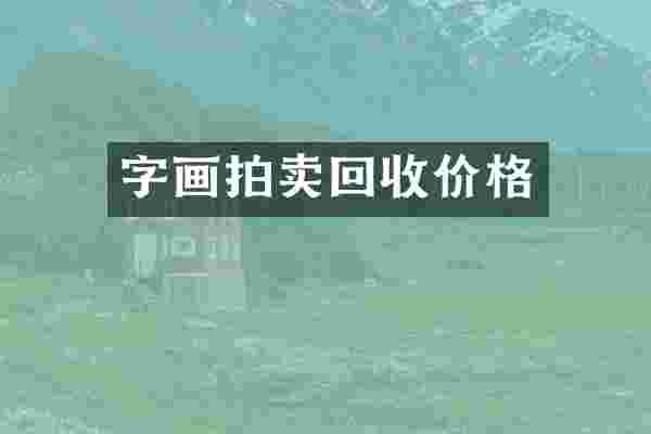 字画拍卖回收价格