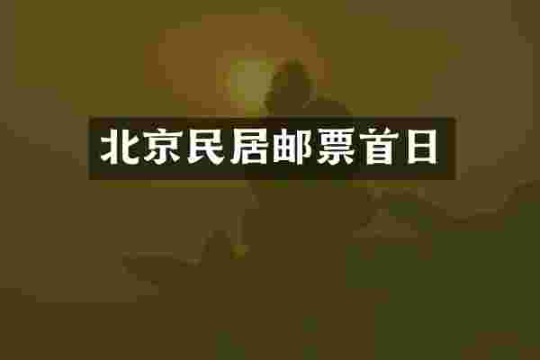 北京民居邮票首日