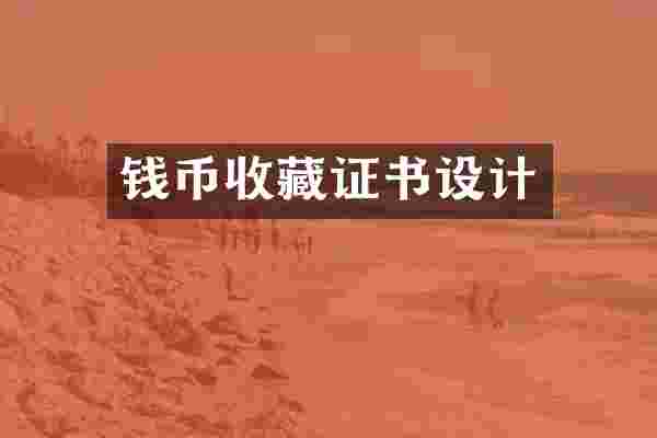 钱币收藏证书设计