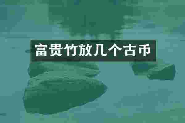 富贵竹放几个古币