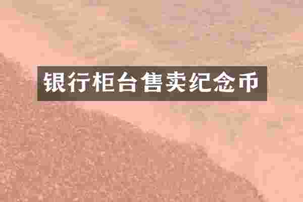 银行柜台售卖纪念币