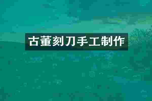 古董刻刀手工制作