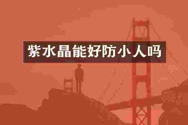 紫水晶能好防小人吗