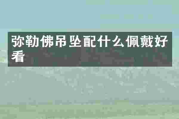 弥勒佛吊坠佩戴好看