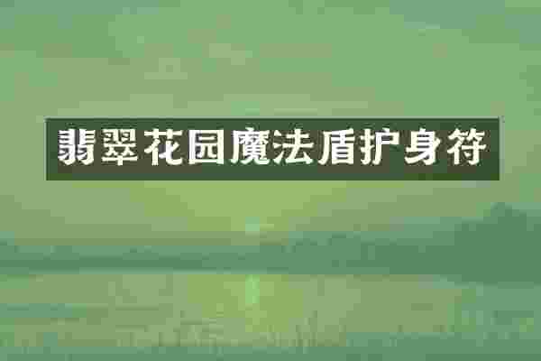 翡翠花园魔法盾护身符