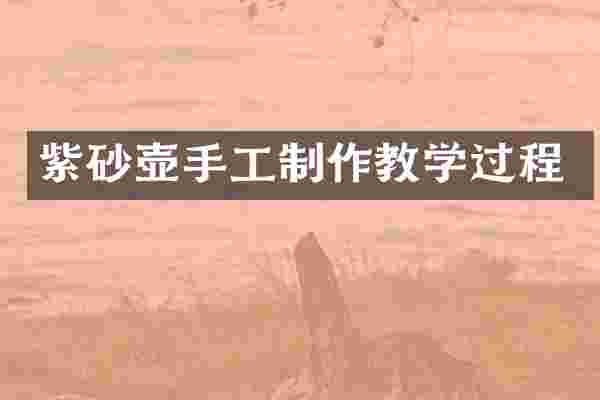 紫砂壶手工制作教学过程