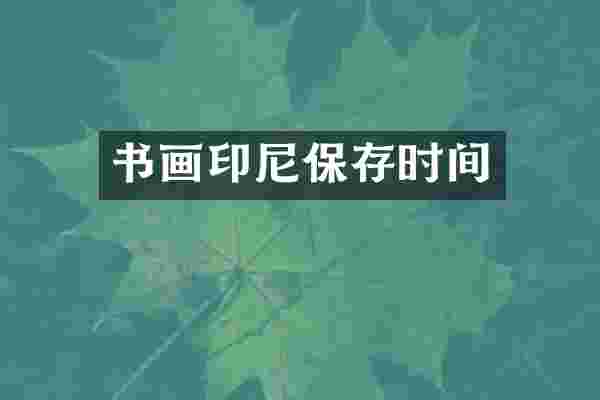 书画印尼保存时间