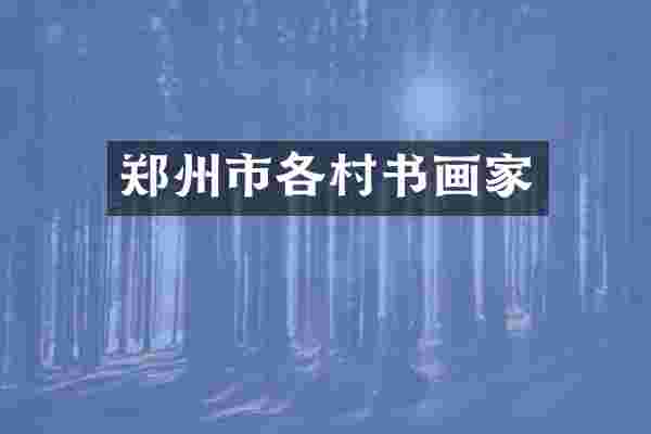 郑州市各村书画家