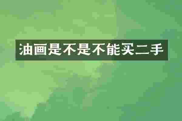 油画是不是不能买二手