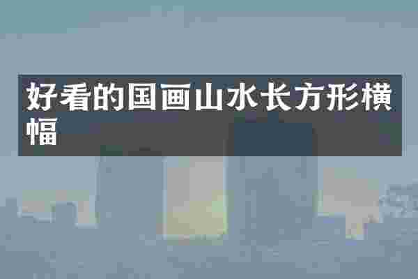 好看的国画山水长方形横幅