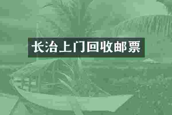 长治上门回收邮票