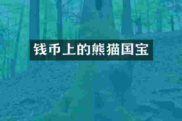 钱币上的熊猫国宝