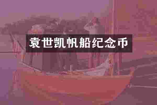 袁世凯帆船纪念币