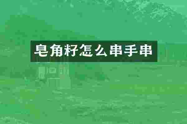 皂角籽怎么串手串
