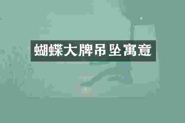 蝴蝶大牌吊坠寓意