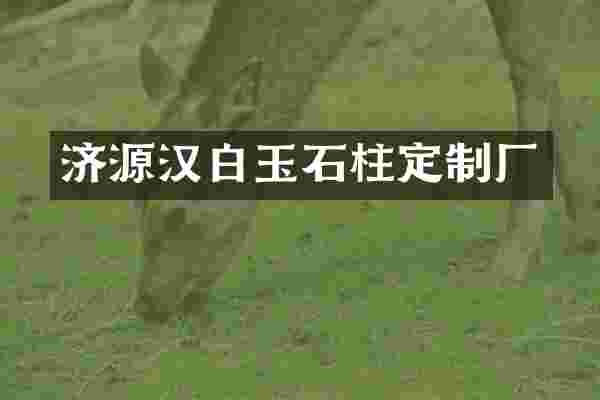 济源汉白玉石柱定制厂