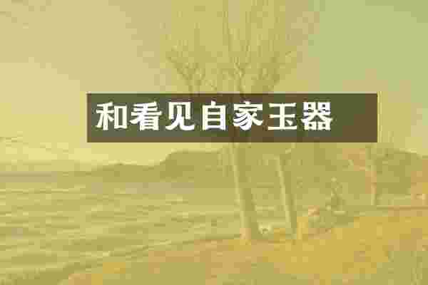 和珅看见自家玉器