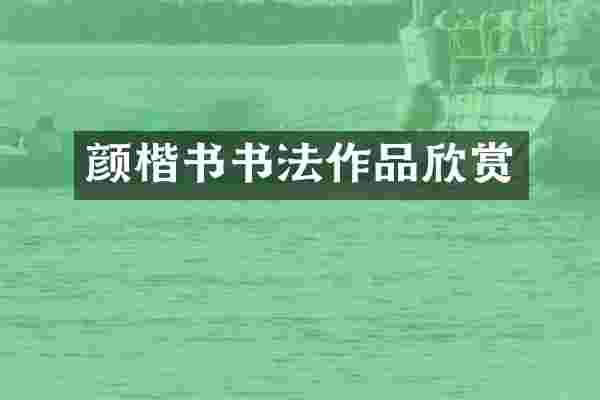 颜楷书书法作品欣赏