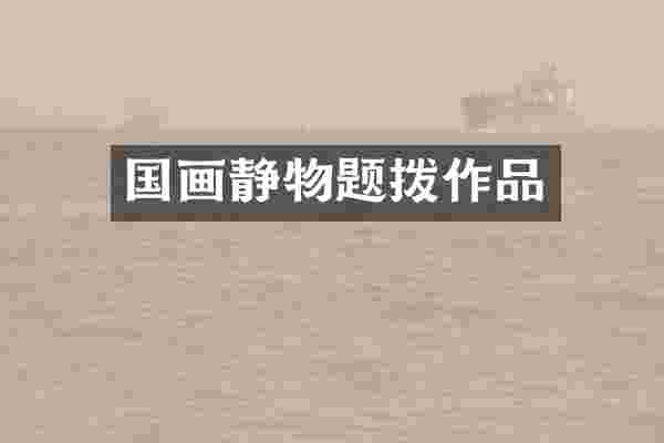 国画静物题拨作品