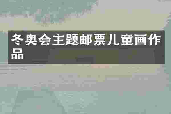 冬奥会主题邮票儿童画作品